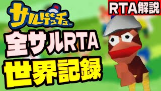 【RTA解説】サルゲッチュ全サルRTA1時間24分00秒【世界記録/WR】