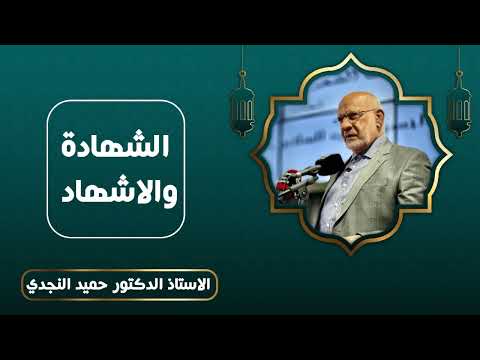 الشهادة والاشهاد - الدكتور حميد النجدي