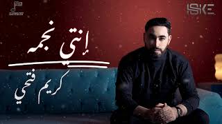 كلمات اغنية انتي نجمه كريم فتحي