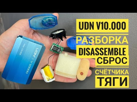 Udn V10000 как открыть, UdnBar v10000 разборка, Disassemble udn v10000, сброс счётчика тяги