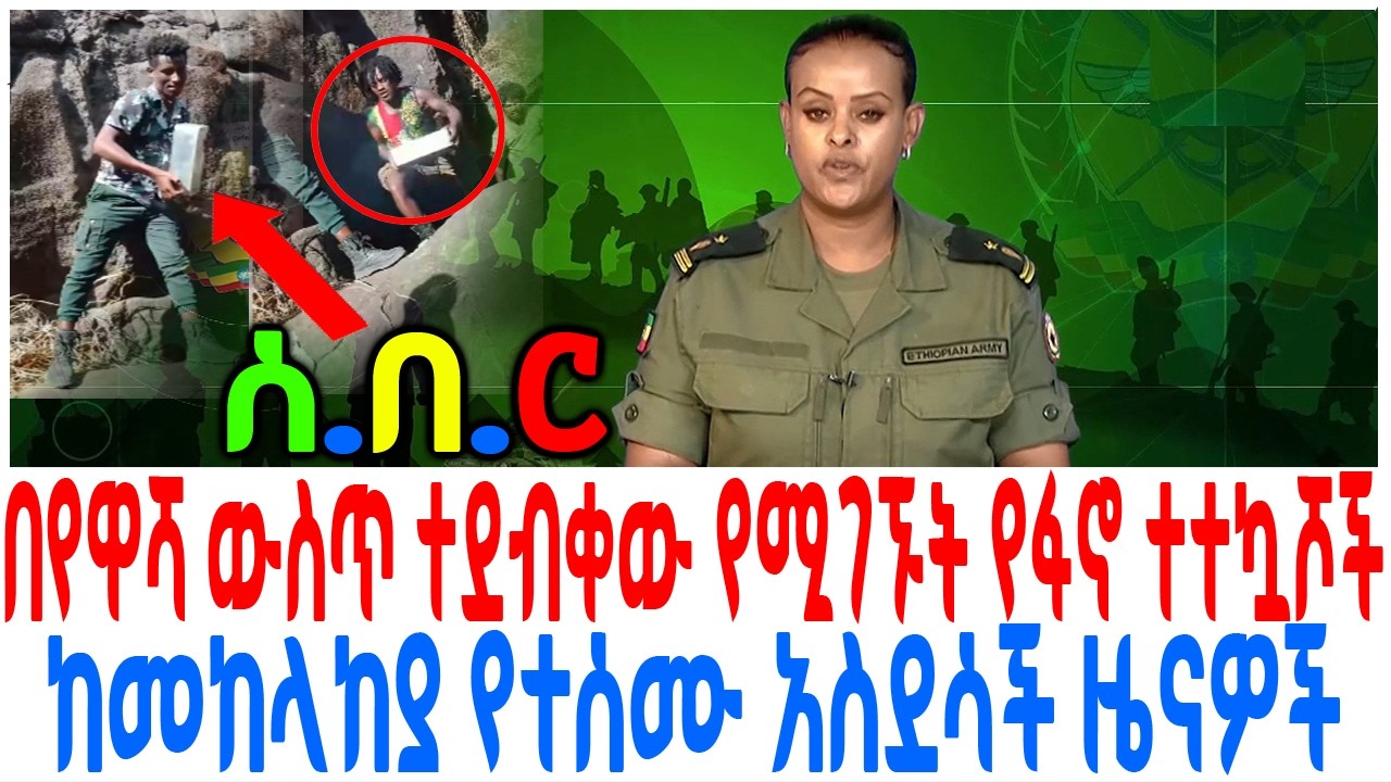 በየዋሻ ውስጥ ተደብቀው የሚገኙት የፋኖ ተተኳሾች ከመከላከያ የተሰሙ አስደሳች ዜናዎ?