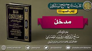 كتاب الحدود | 01 مدخل | تقريب شرح (منهج السالكين) للشيخ صالح العصيمي image