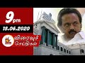 Today News Headlines 9PM 18 6 2020 விரைவுச் செய்திகள் Tamil News K