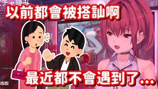 [Vtub] 船長：最近都不會被搭訕了...