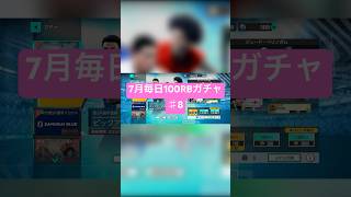 【サカつく2026】7月毎日100RBガチャ♯8