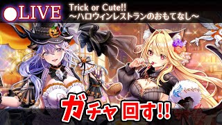 【白猫】新キャラくれないとイヤずら「Trick or Cute!! 〜ハロウィンレストランのおもてなし〜」ガチャ回す+お試し検証！【実況・ライブ】