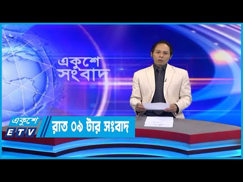 09 PM News || রাত ০৯টার সংবাদ || 27 November 2022 | ETV News
