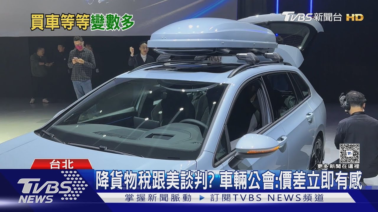 買車省30萬?台擬降貨物稅 德廠:對市場有信心