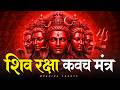 शिव रक्षा कवच मंत्र Shiv Raksha Kavach Mantra Protection Fear Remova