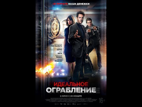 трейлер итальянского боевика ИДЕАЛЬНОЕ ОГРАБЛЕНИЕ, в кино с 24 ноября
