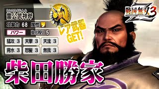 【戦国無双3Z / #74】C1+爆発で日本統一した男【第2レア武器 /柴田勝家】