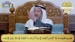 254 - تفسير الآيات ( فلا اقتحم العقبة وما أدراك ما العقبة فك رقبة ) - عثمان الخميس