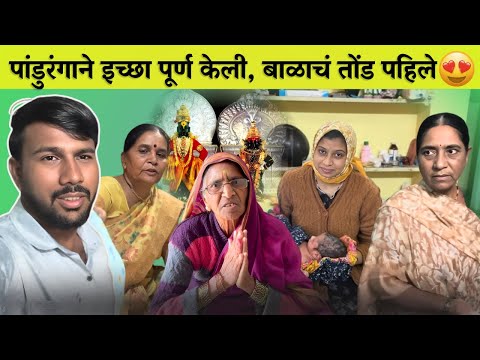 पांडुरंगाने इच्छा पूर्ण केली,बाळाचे तोंड पाहिले 😍। Family Vlog। Radhika Vijay Warhade