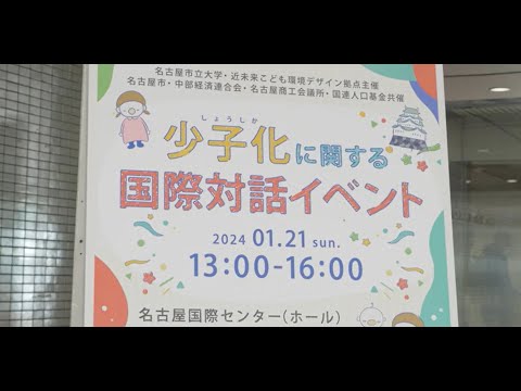 人文学科 少子化に関する国際対話イベント