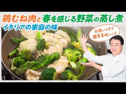 【シェフの肉料理】イタリア家庭の味！鶏むね肉と春を感じる野菜の蒸し煮