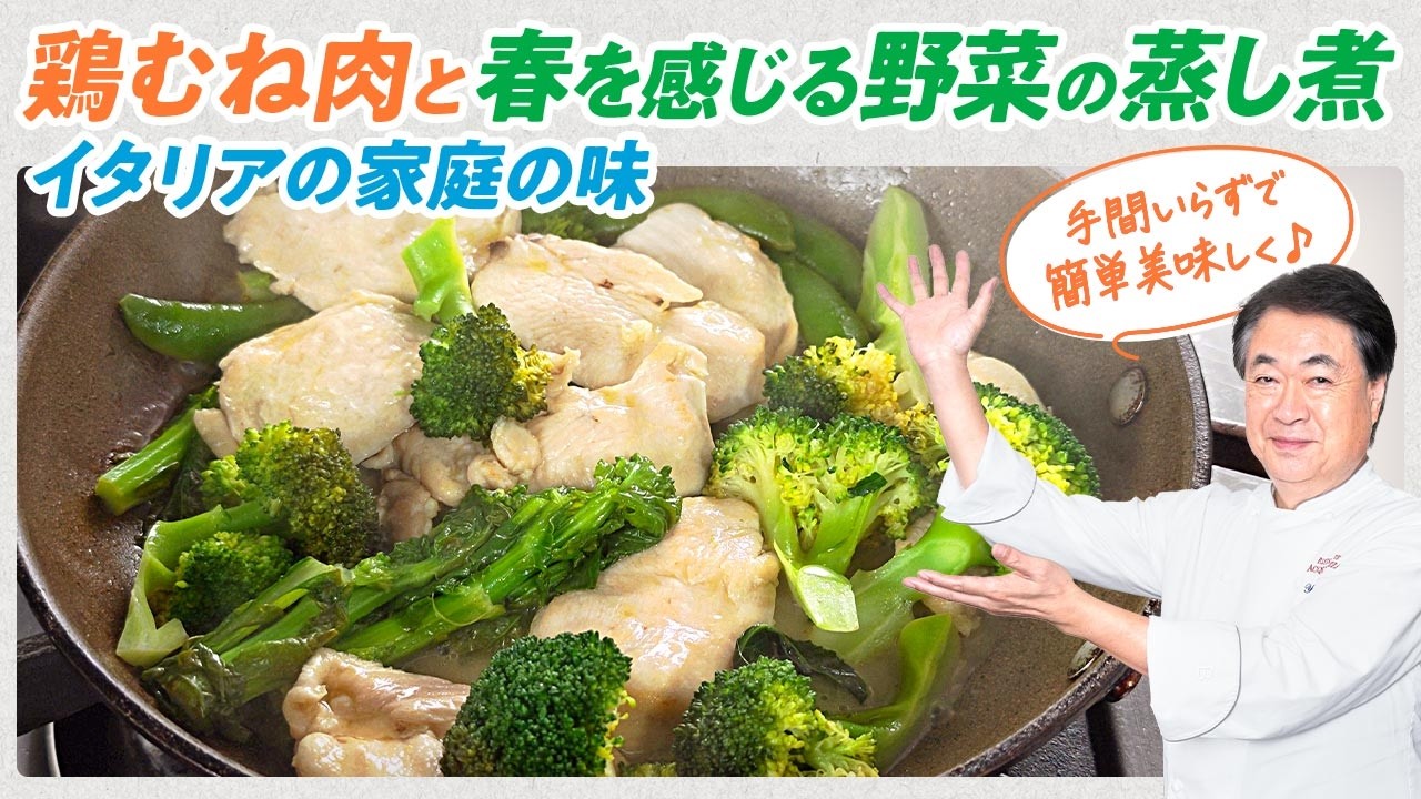 【シェフの肉料理】イタリア家庭の味！鶏むね肉と春を感じる野菜の蒸し煮