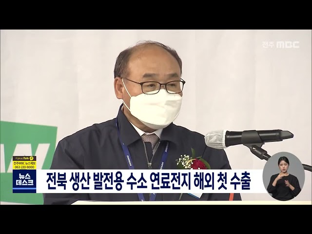 전북 생산 발전용 수소 연료전지 해외 첫 수출