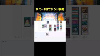 ヤミー1枚でリシド展開 #遊戯王 #簡易展開ルート #ocg #shorts
