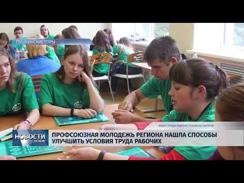 Новости Псков 05.07.2018 # Профсоюзная молодежь нашла способы улучшить условия труда 