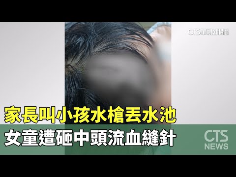 家長叫小孩水槍丟水池　女童遭砸中頭流血縫針