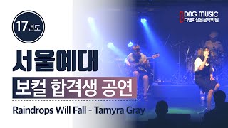 17년도 서울예대 보컬 합격생 연주 특강 Raindrops Will Fall - Tamyra Gray