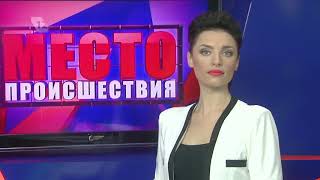 ”Место происшествия” выпуск 26.06.2018