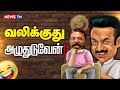 என்ன மட்டும் எல்லாரும் ஏமாத்துறாங்க 