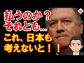 ポンペオ、エスパー両長官が赤化願望国を無慈悲に突き放す！日本も笑ってはいられない！！