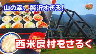 【宮崎県西米良村観光】山の幸たっぷりの絶品御膳！かりこぼうず大橋と西米良温泉に癒やされる旅　宮崎旅行　散歩