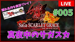【ロマサガシリーズ】サガ スカーレットグレイスを朝まで遊ぶ【生AL】