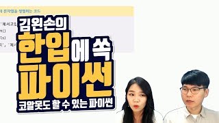#28 정렬하기 | Hello Coding 한입에 쏙 파이썬 | Python 강좌 | 김왼손의 왼손코딩