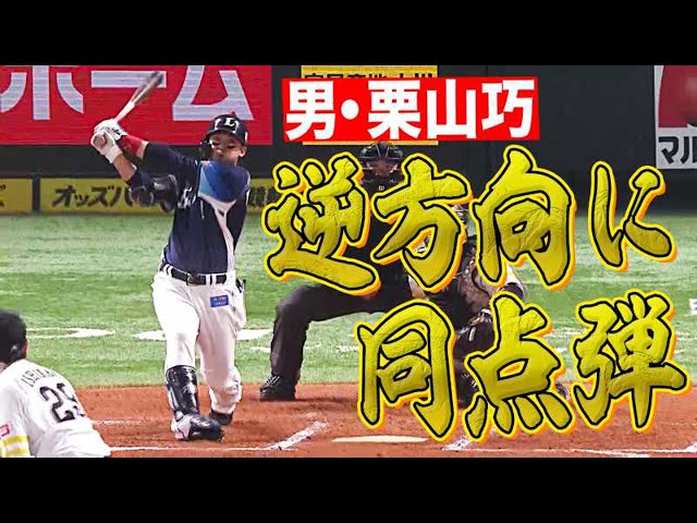 【ベテランの援護】ライオンズ・栗山 男前な同点ホームラン!!