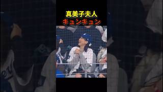 真美子夫人、夫の活躍に大興奮！　#大谷翔平 #shoheiohtani #プロ野球 #shorts