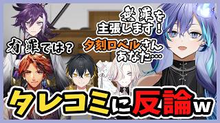 罪な男の水無世燐央、無罪を主張し反論する【ホロスターズ切り抜き/水無世燐央/夜十神封魔/羽継烏有/Banzoin Hakka/夕刻ロベル】