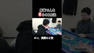 麻雀で人を怒らせる方法17