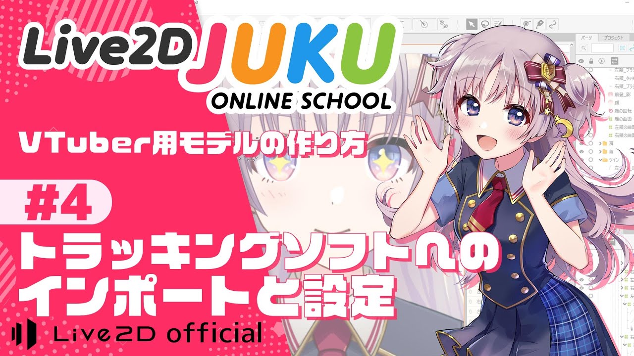 VTuber用モデルの作り方　④トラッキングソフトへのインポートと設定【#Live2DJUKU】