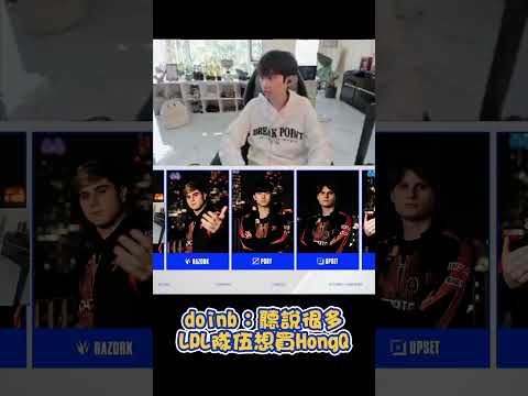 Doinb：聽說很多LPL隊伍想買HongQ #shrots #lol #世界賽