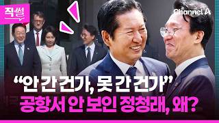 공항서 안 보인 정청래, 왜?????????…이례적 김민석이 배웅, ‘명픽’(?)두고 해석 분분한데!!! ???? [직썰]