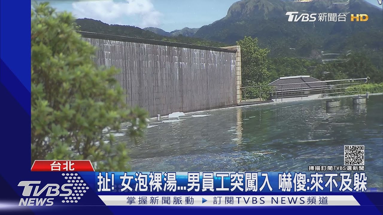 扯!女泡裸湯男員工突闖入 嚇傻:來不及躲