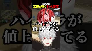 日用品の高騰を嘆くギャル警官【にじさんじ切り抜き】#shorts