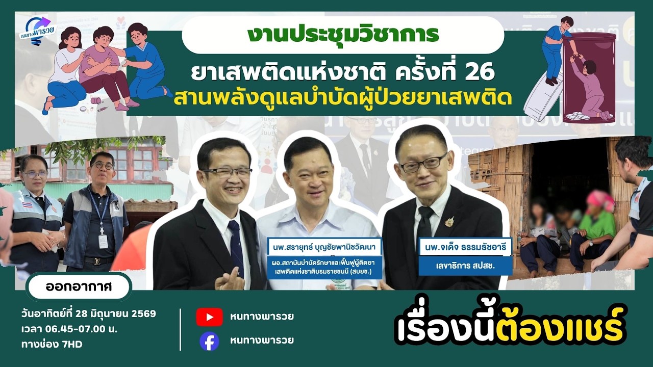 งานประชุมวิชาการยาเสพติดแห่งชาติ ครั้งที่ 26 สานพล