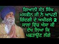 SANT SINGH MASKEEN JI NE AKHIRI 2 SAALA WICH AISA KI DEKHIYA KE PACHTAUN LAGE GIANI THAKUR SINGH