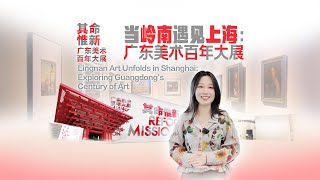 Lingnan Art Unfolds in Shanghai: Exploring Guangdong’s Century of Art | SFC Markets and Finance