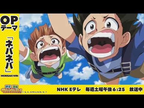 オープニングテーマ「ネバネバ」 MORISAKI WIN