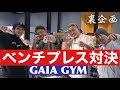 ベンチプレス対決!薊vs村田vs源紀!木更津での決戦!