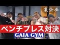 ベンチプレス対決！薊vs村田vs源紀！木更津での決戦！