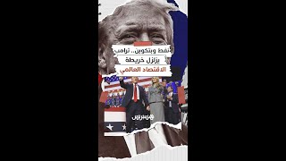 الأسهم والذهب والبتكوين والنفط... فوز ترامب يزلزل خريطة الاقتصاد العالمي thumbnail