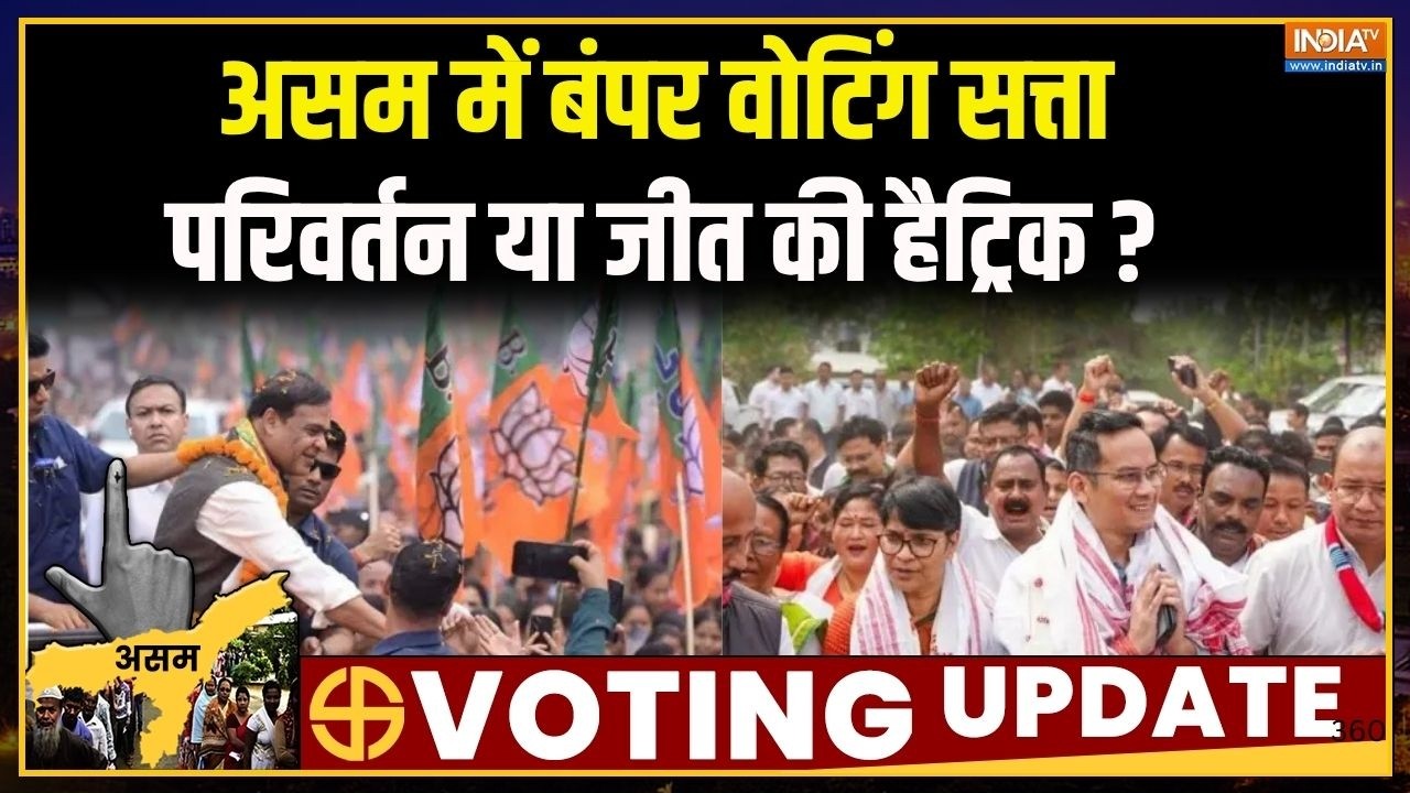 Assam Election 2026 : असम में लगातार बंपर वोटिंग सत्ता परिवर्तन या