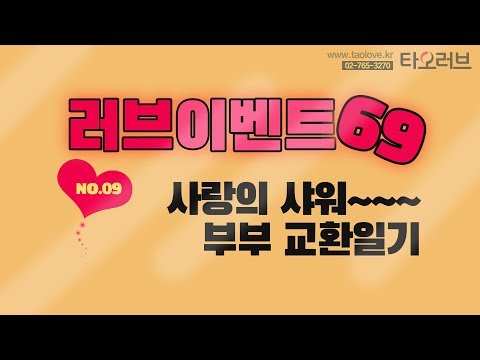 09. 사랑의 샤워 ~~ 부부 교환일기
