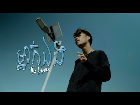 THE HOMIE - ម្នាក់ឯង | Mnak Eng [Music Video]